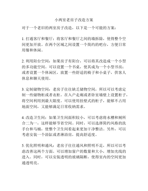 小两室老房子改造方案