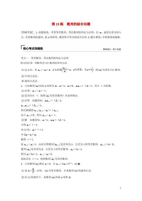 (浙江专用)2019高考数学二轮复习精准提分第二篇重点专题分层练得高分第13练数列的综合问题试题