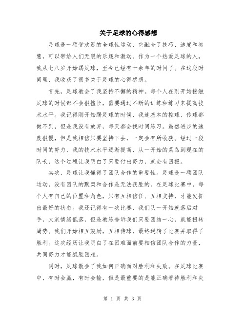 关于足球的心得感想