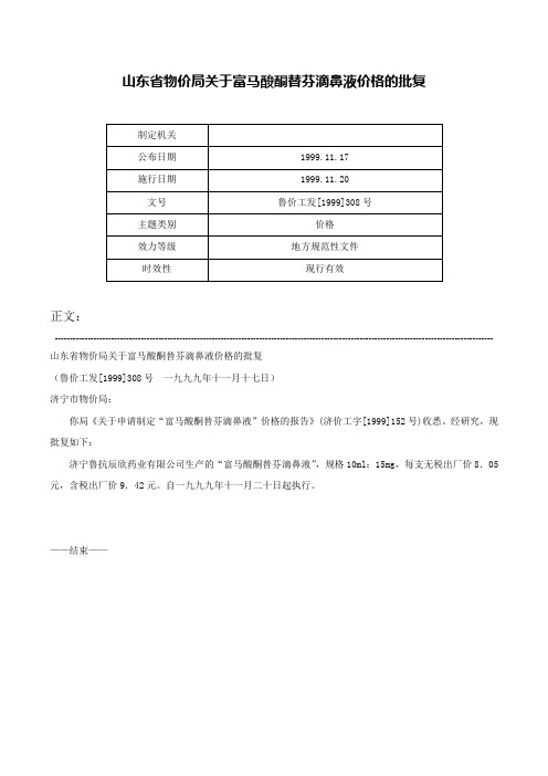 山东省物价局关于富马酸酮替芬滴鼻液价格的批复-鲁价工发[1999]308号