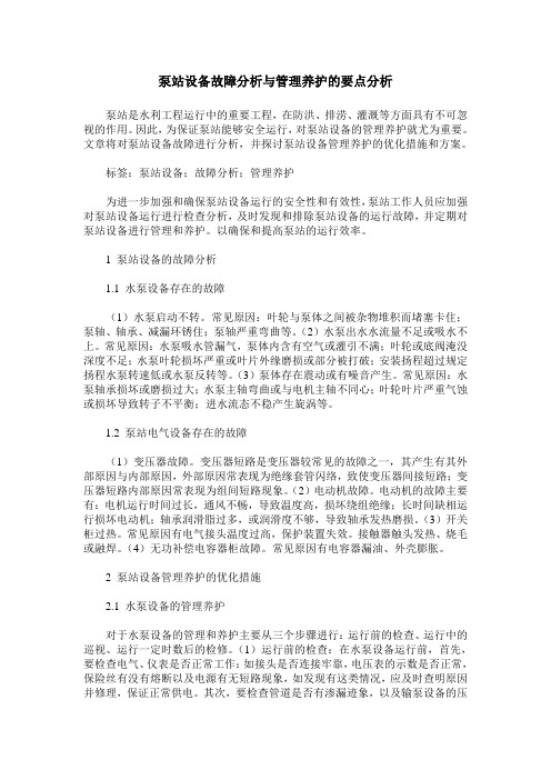 泵站设备故障分析与管理养护的要点分析