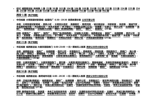 经过西安市 城西客运站 的公交线路