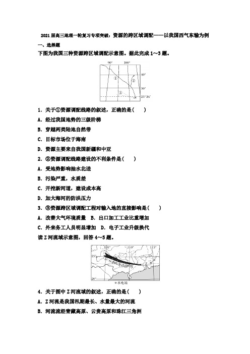 2021届高三地理一轮复习专项突破：资源的跨区域调配——以我国西气东输为例