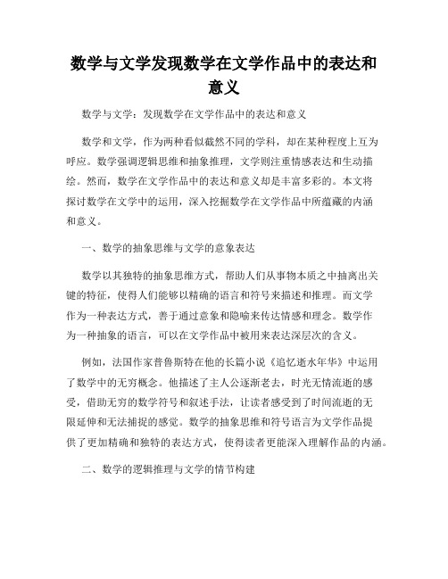 数学与文学发现数学在文学作品中的表达和意义