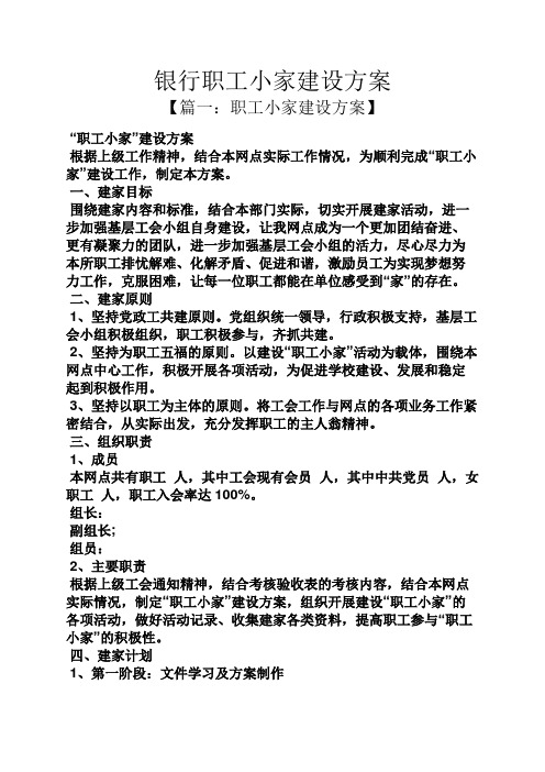 活动方案之银行职工小家建设方案