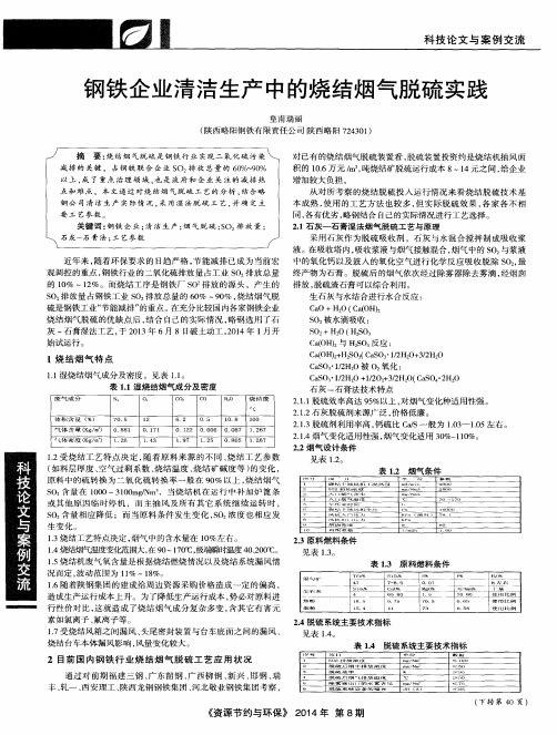 钢铁企业清洁生产中的烧结烟气脱硫实践