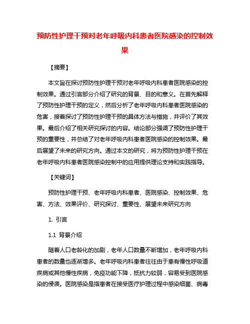 预防性护理干预对老年呼吸内科患者医院感染的控制效果