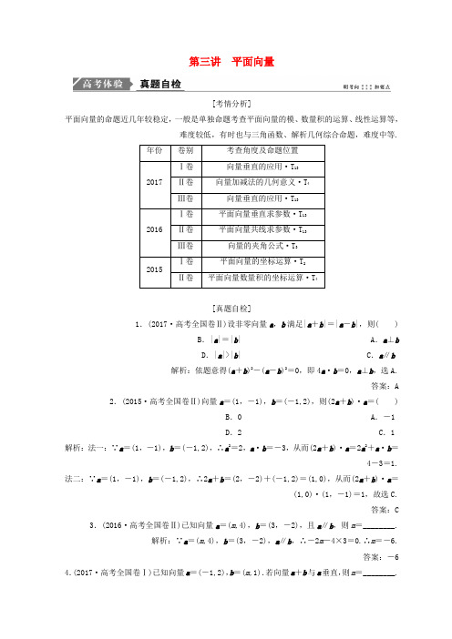 高考数学二轮复习第一部分专题二三角函数平面向量第三讲平面向量教案