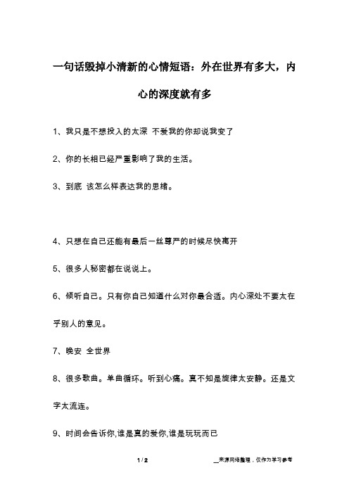 一句话毁掉小清新的心情短语：外在世界有多大,内心的深度就有多