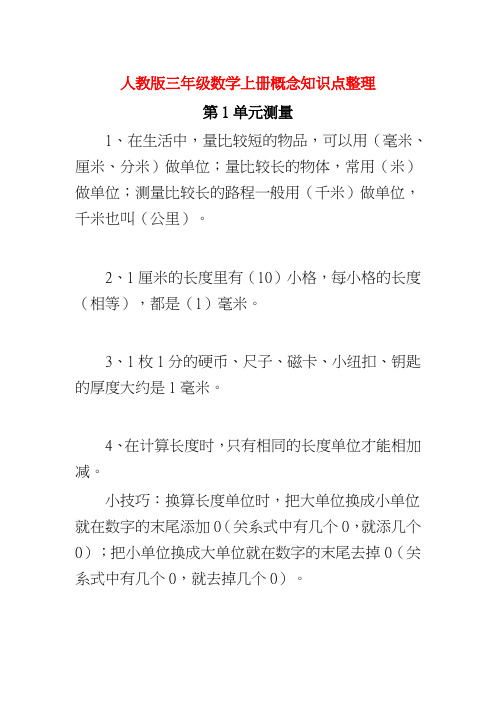 新人教版三年级数学上册概念知识点整理