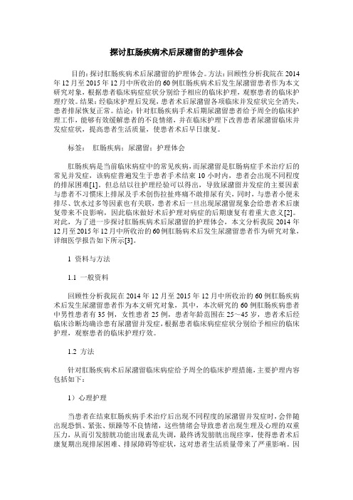 探讨肛肠疾病术后尿潴留的护理体会