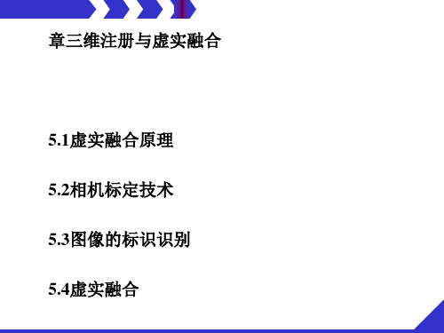 增强现实技术之三维注册与虚实融合培训课件(PPT 37张)