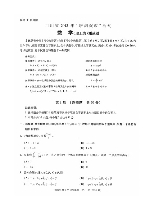 四川省2013年“联测促改”数理及答案