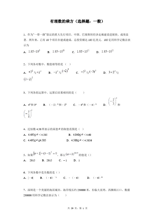 七年级上册数学同步练习题库：有理数的乘方(选择题：一般)