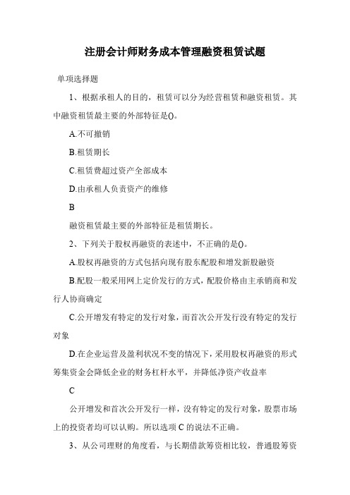 注册会计师财务成本管理融资租赁试题.doc