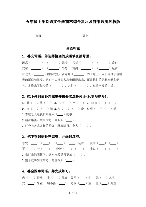 五年级上学期语文全册期末综合复习及答案通用湘教版