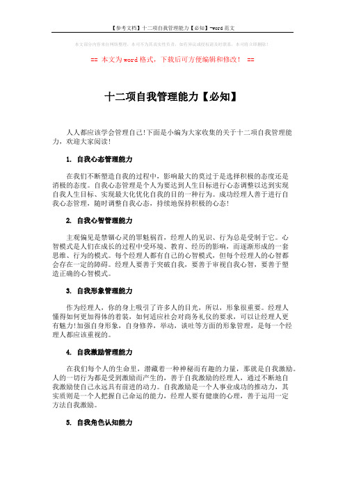 【参考文档】十二项自我管理能力【必知】-word范文 (3页)