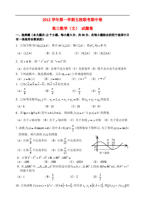 浙江省杭州市萧山区高三数学上学期期中联考试题 文 新