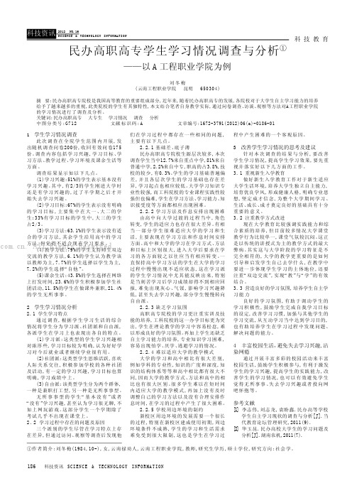 民办高职高专学生学习情况调查与分析