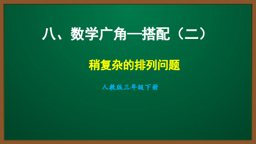 2021人教版三年级数学下册第八单元课件