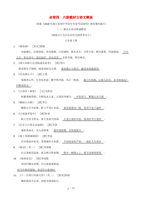 浙江省2019年中考语文复习备考手册必背篇四六册教材古诗文辑录20190304260