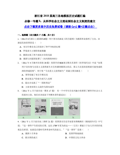 历史浙江省2018届高三各地模拟历史试题汇编：必修一专题8 精品推荐