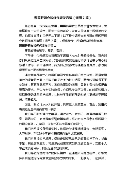 课题开题会教师代表发言稿（通用7篇）