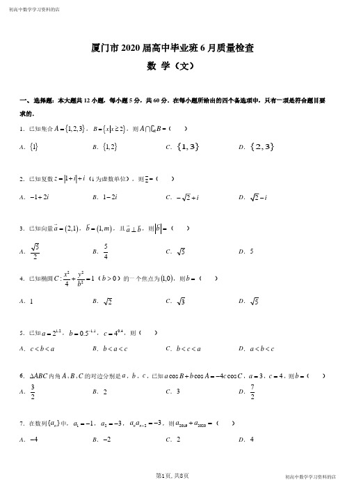 2020高三(下)厦门6月质检数学试卷(文科)