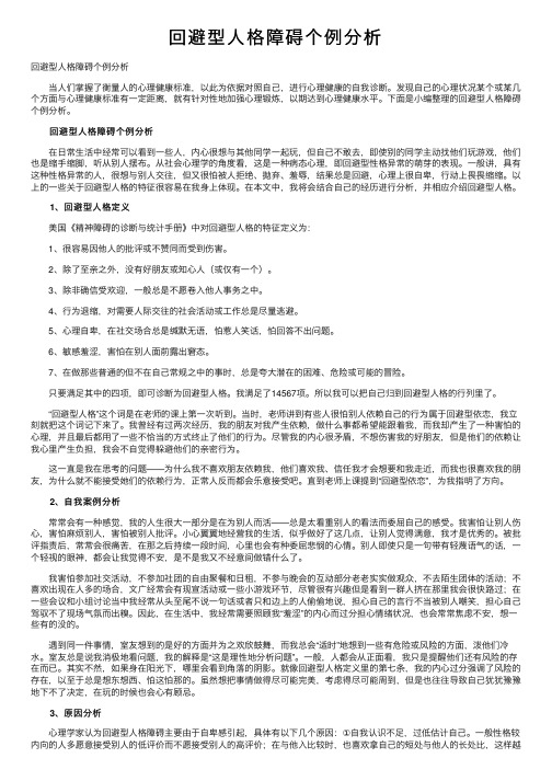 回避型人格障碍个例分析