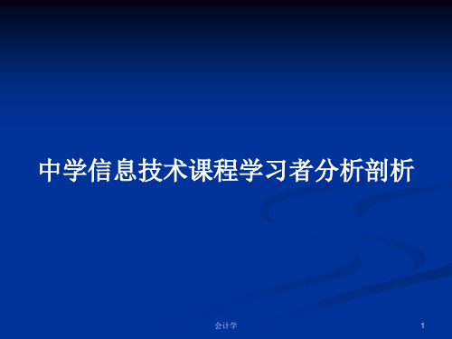 中学信息技术课程学习者分析剖析PPT学习教案