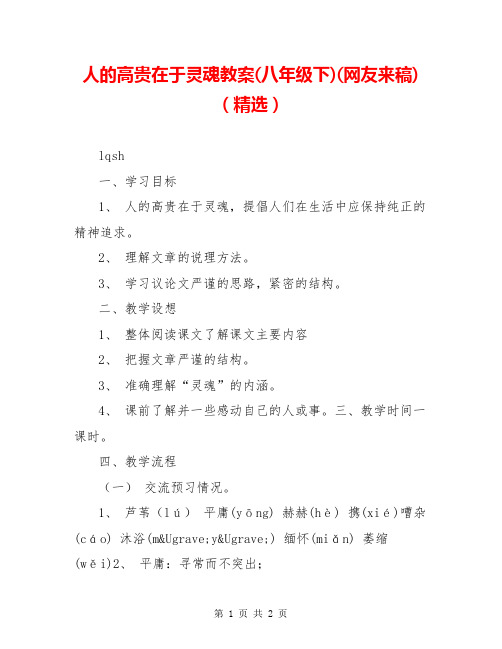 人的高贵在于灵魂教案(八年级下)(网友来稿)(精选)