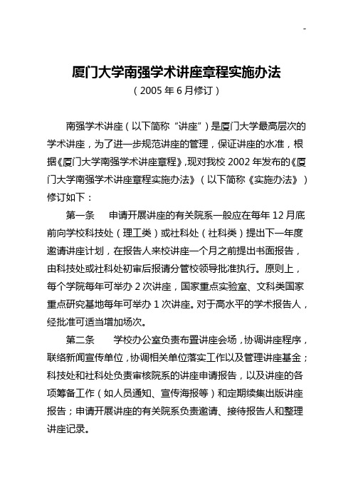 厦门大学南强学术讲座章程实施办法