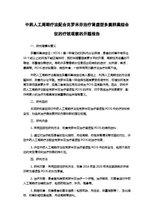 中药人工周期疗法配合克罗米芬治疗肾虚型多囊卵巢综合征的疗效观察的开题报告