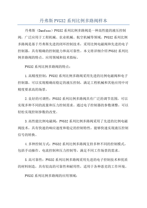 丹弗斯PVG32系列比例多路阀样本