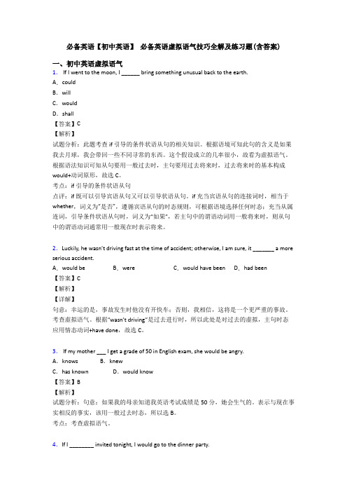 【初中英语】 虚拟语气技巧全解及练习题(含答案)