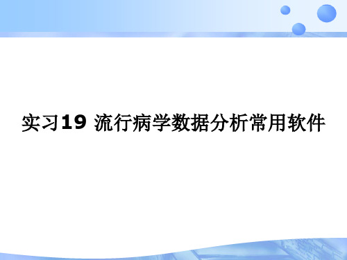 实习19流行病学数据分析常用软件