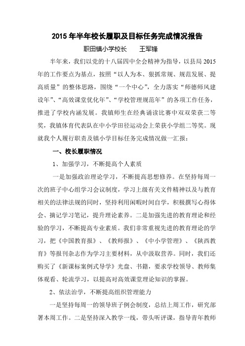 半年校长履职及目标任务完成情况报告.doc