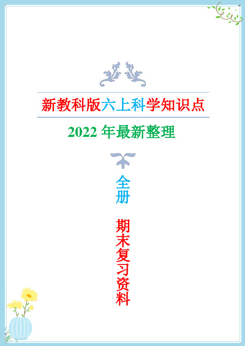 新教科版六年级上册科学全册知识点(期末总复习资料)