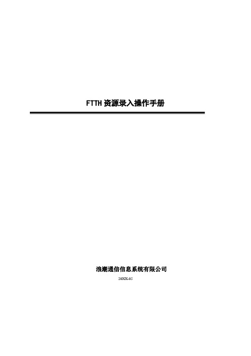 推荐-FTTH资源录入操作手册 最新1015 精品