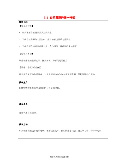 八年级地理上册-3.1-自然资源的基本特征教学设计-新人教版.doc