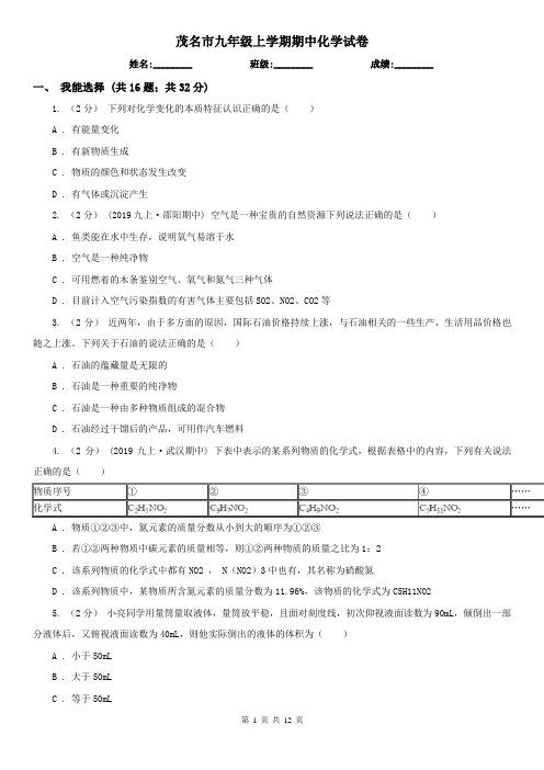 茂名市九年级上学期期中化学试卷