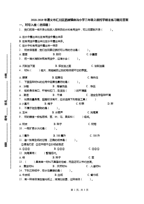 2018-2019年遵义市汇川区泗渡镇麻沟小学三年级上册科学期末练习题无答案