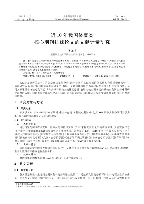 近10年我国体育类核心期刊排球论文的文献计量