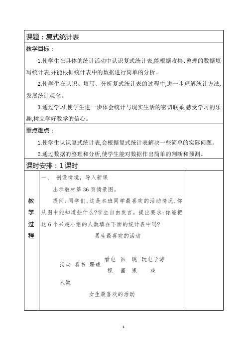 人教版三年级数学下册《复式统计表》教学设计