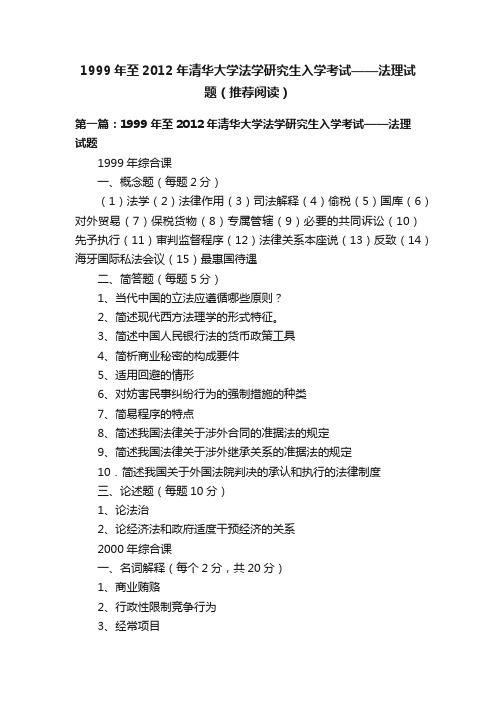 1999年至2012年清华大学法学研究生入学考试——法理试题（推荐阅读）