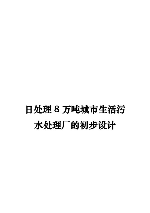 日处理8万吨城市生活污水处理厂的初步设计说明