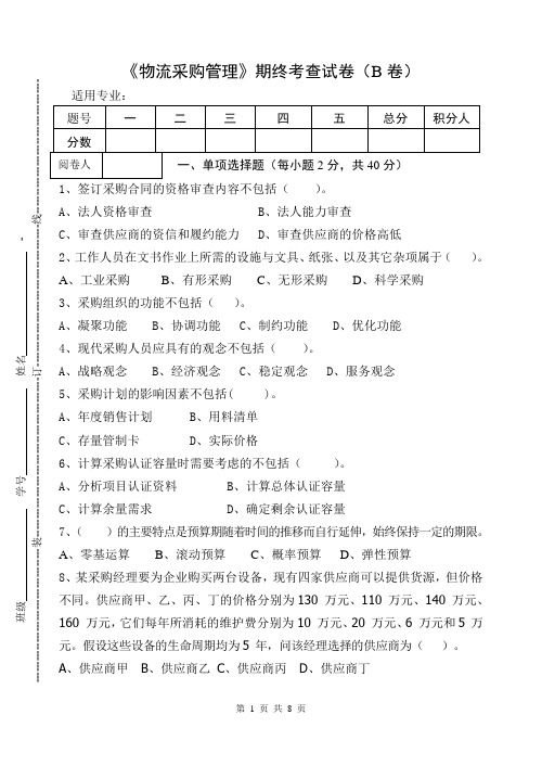 《物流采购管理》期终考查试卷(B卷)及答案