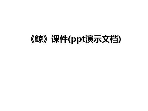 最新《鲸》课件(ppt演示文档)