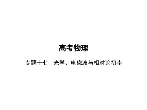 高考物理总复习 专题十七 光学、电磁波与相对论初步(讲解部分)