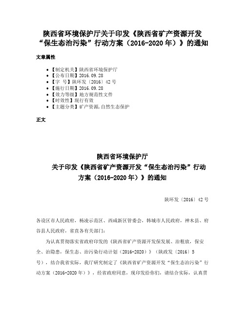 陕西省环境保护厅关于印发《陕西省矿产资源开发“保生态治污染”行动方案（2016-2020年）》的通知